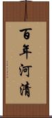 百年河清 Scroll