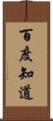 百度知道 Scroll