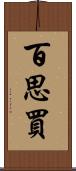 百思買 Scroll