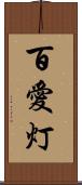 百愛灯 Scroll