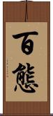 百態 Scroll