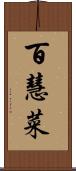 百慧菜 Scroll