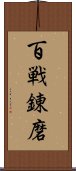 百戦錬磨 Scroll