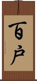 百戸 Scroll
