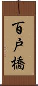 百戸橋 Scroll