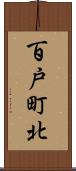 百戸町北 Scroll