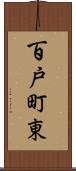 百戸町東 Scroll
