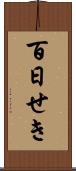 百日せき Scroll