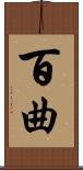 百曲 Scroll