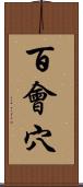百會穴 Scroll