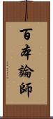 百本論師 Scroll