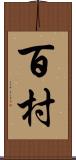 百村 Scroll