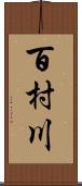 百村川 Scroll