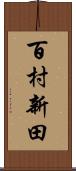 百村新田 Scroll
