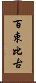 百束比古 Scroll