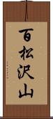 百松沢山 Scroll