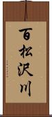 百松沢川 Scroll