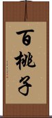 百桃子 Scroll