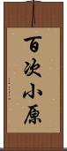 百次小原 Scroll