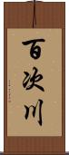 百次川 Scroll