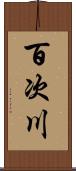 百次川 Scroll