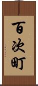 百次町 Scroll
