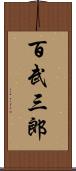 百武三郎 Scroll