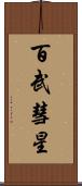 百武彗星 Scroll