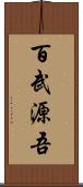 百武源吾 Scroll