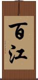 百江 Scroll
