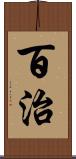 百治 Scroll