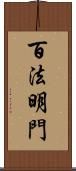 百法明門 Scroll