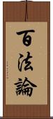 百法論 Scroll