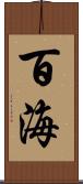 百海 Scroll