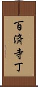 百済寺丁 Scroll