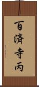 百済寺丙 Scroll