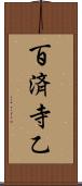 百済寺乙 Scroll