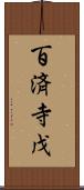 百済寺戊 Scroll