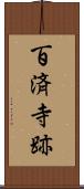 百済寺跡 Scroll