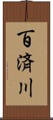 百済川 Scroll