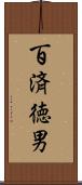 百済徳男 Scroll
