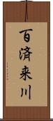百済来川 Scroll