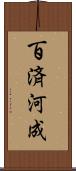 百済河成 Scroll