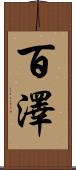百澤 Scroll