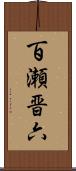 百瀬晋六 Scroll