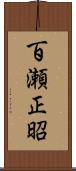 百瀬正昭 Scroll