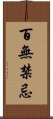 百無禁忌 Scroll