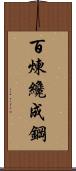 Tempering Makes Strong Steel, Hardship Develops Strong Character Scroll