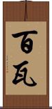百瓦 Scroll