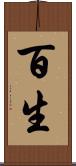 百生 Scroll